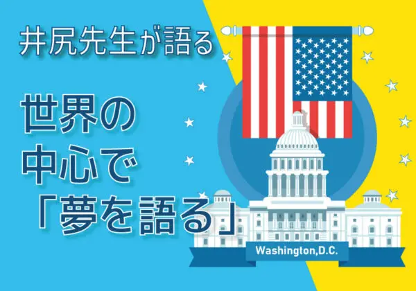 世界の中心で「夢を語る」［ワシントンD.C］