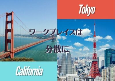 ワークプレイスを分散に！人気のコワーキングスペース ◆アメリカ西海岸VS東京◆