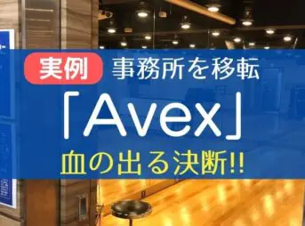 エイベックス大型移転と原状回復問題をテーマにしたサムネイル
