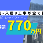 79坪オフィスの入居B工事費を770万円削減した適正査定事例