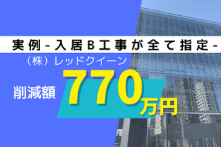 79坪オフィスの入居B工事費を770万円削減した適正査定事例