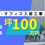 高層オフィスビルの100坪オフィス入居工事をイメージしたサムネイル画像