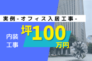 高層オフィスビルの100坪オフィス入居工事をイメージしたサムネイル画像