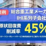 IHI系列子会社の原状回復費45%減額実例を紹介する画像