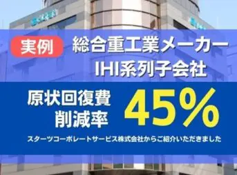 IHI系列子会社の原状回復費45%減額実例を紹介する画像
