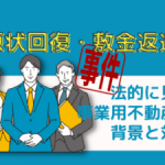 原状回復と敷金返還トラブルを法的に解説する画像