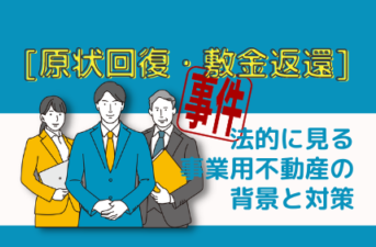 原状回復と敷金返還トラブルを法的に解説する画像