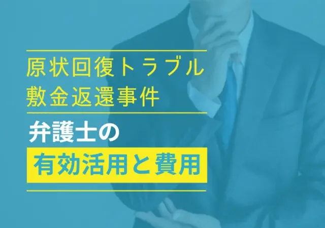 原状回復と敷金返還トラブルを法的に解説する画像