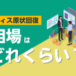 オフィス原状回復費の相場を解説するイメージ画像