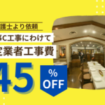 飲食店舗の原状回復工事費を2140万円から1180万円へ削減したB工事・C工事見直し事例