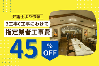 飲食店舗の原状回復工事費を2140万円から1180万円へ削減したB工事・C工事見直し事例
