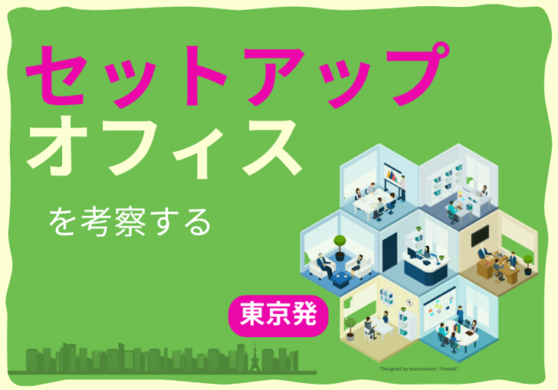 東京発「セットアップオフィス」を考察する
