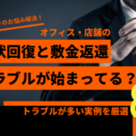 原状回復と敷金返還トラブル実例を紹介する画像