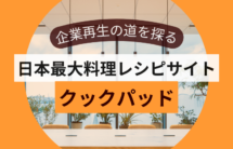 日本最大料理レシピサイト「クックパッド」経営危機