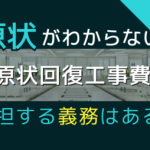 原状が不明なオフィス原状回復問題をイメージした画像