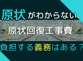 原状が不明なオフィス原状回復問題をイメージした画像
