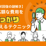 原状回復の高額費用対策とコスト削減を表現した画像