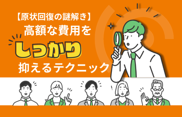 原状回復の高額費用対策とコスト削減を表現した画像