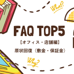 原状回復における敷金・保証金のよくある質問トップ5を解説するサムネイル（オフィス・店舗編）