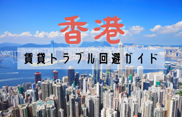 香港賃貸トラブル回避ガイド