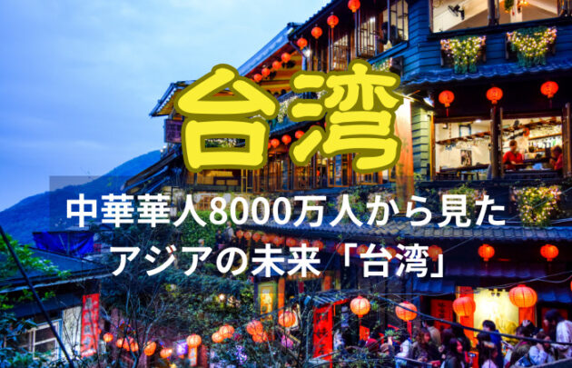 台湾の不動産市場「高騰する価格と安定しない賃貸の現実」