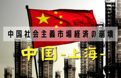 大国・中国社会主義市場経済の崩壊
