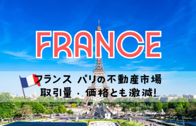 フランス パリの不動産市場・取引量・価格とも激減！