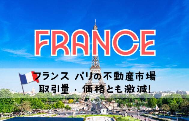 フランス パリの不動産市場・取引量・価格とも激減！