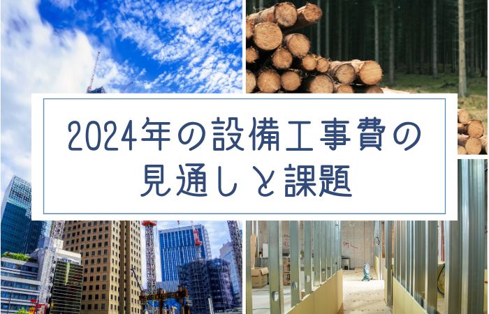 2024年の設備工事費の見通しと課題