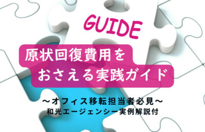 オフィス退去時に必見！原状回復費用を抑えるための実践ガイド（和光エージェンシー実例解説付）