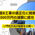 入居B工事費を5,000万円削減した適正査定事例のサムネイル