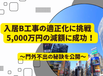 入居B工事費を5,000万円削減した適正査定事例のサムネイル