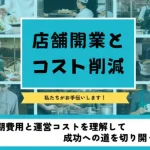 飲食店や店舗の開業シーンのコラージュとコスト削減や初期費用をテーマにした画像