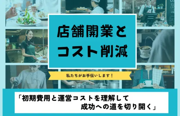 飲食店や店舗の開業シーンのコラージュとコスト削減や初期費用をテーマにした画像