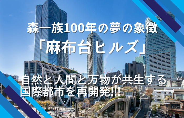 森一族100年の夢の象徴「麻布台ヒルズ」