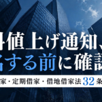 オフィスの賃料値上げ通知を受けた際の確認ポイントを解説。普通借家、定期借家、借地借家法32条の違いを整理。