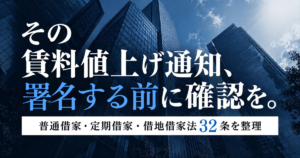 オフィスの賃料値上げ通知を受けた際の確認ポイントを解説。普通借家、定期借家、借地借家法32条の違いを整理。