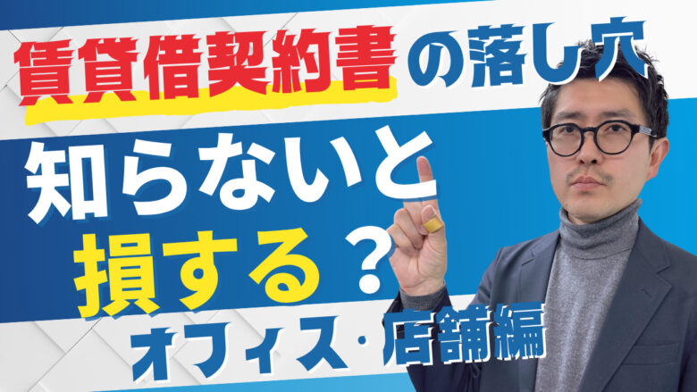 知らないと損する！？プロが語る「オフィス・店舗の賃貸契約書の落とし穴」