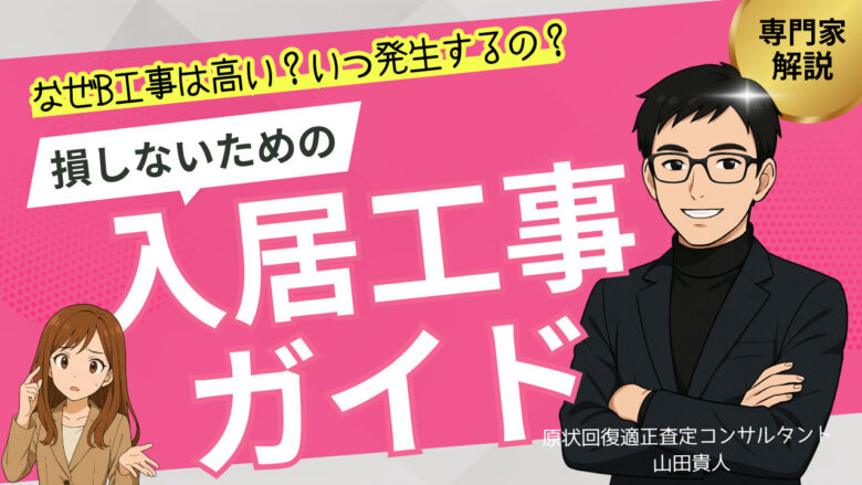 なぜB工事は高い？いつ発生するの？損しないための入居工事ガイド【プロが解説】