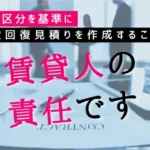 原状回復見積と工事区分の責任を説明する画像