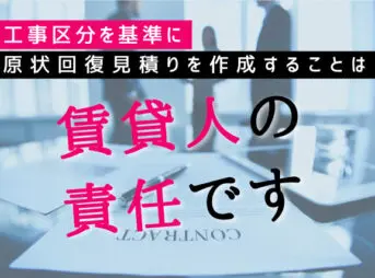 原状回復見積と工事区分の責任を説明する画像