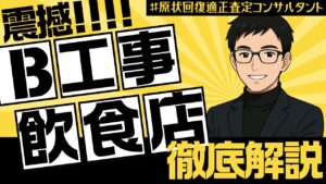 飲食店のB工事と原状回復費用をわかりやすく解説するRCAA協会のサムネイル画像