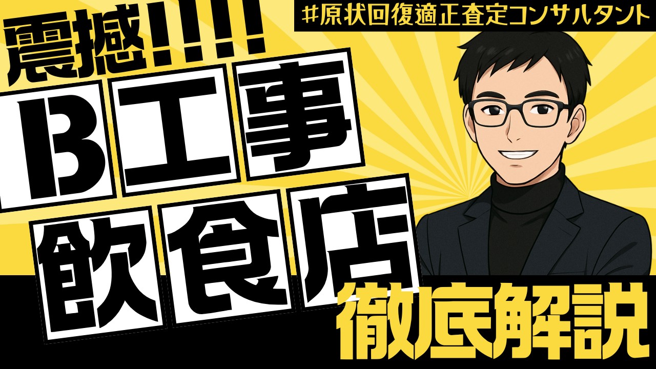 飲食店B工事の費用が膨らむワケとは？排気・排水トラブルの実例と予防策