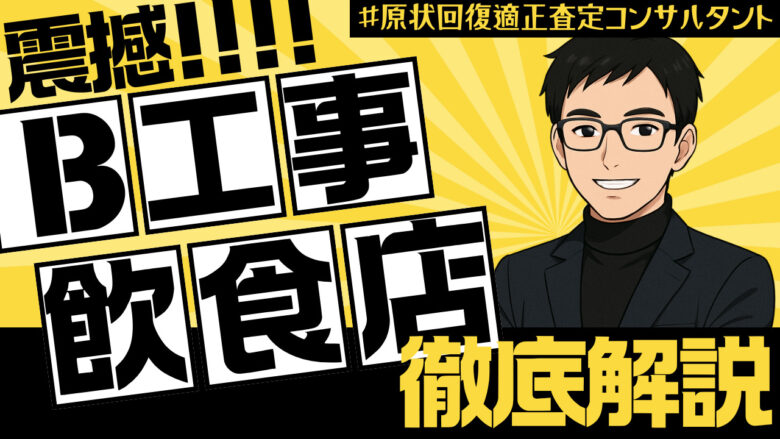 飲食店オーナー必見!B工事見積りで注意すべき3つのポイント【排気・排水編】