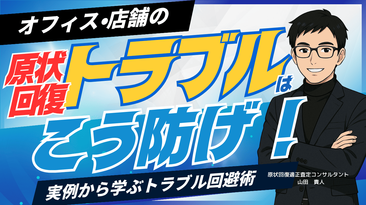 50億円の原状回復費を減額してきたコンサル直伝｜オフィス原状回復トラブル3事例と対策ポイント
