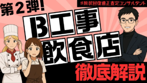 飲食店オーナー向けのB工事解説動画サムネイル。電気・防災設備の追加費用や退去時の原状回復トラブルを適正査定コンサルタントが解説。