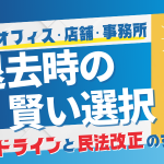 2025年最新版 オフィス・店舗・事務所の退去時の賢い選択。ガイドラインと民法改正のすべてを解説するアイキャッチ画像