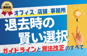 2025年最新版 オフィス・店舗・事務所の退去時の賢い選択。ガイドラインと民法改正のすべてを解説するアイキャッチ画像