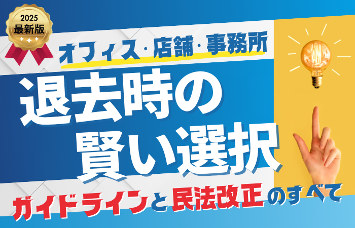 【2025年最新版】オフィス・店舗・事務所の原状回復ガイドラインと民法改正のすべて