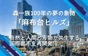 モダン・アーバン・ヴィレッジを体現する麻布台ヒルズの外観。森ビル100年の歩みとワークプレイスの変容を解説するコラム用画像